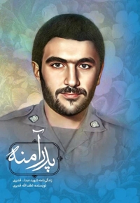 پدر آمنه